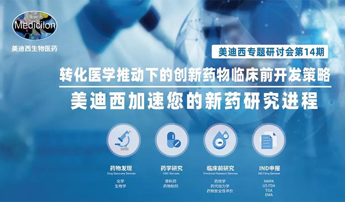【美·记闻】yl23455永利专题钻研会 | “转化医学推动下的立异药物临床前开发战略”乐成召开