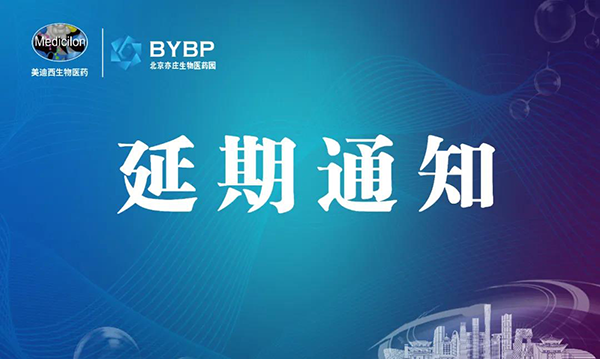 yl23455永利专题钻研会第17期暨E-Town Bio 医药手艺互动沙龙《以药物发明为支点驱动临床前候选药物开发和毒理研究》-聚会延期通知.png