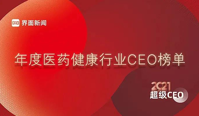 yl23455永利首创人& CEO陈春麟博士获评“2021年度医药康健行业超等CEO”