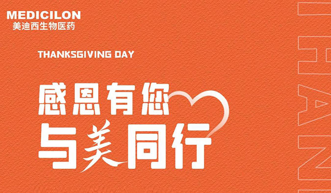 感恩节 | 感恩有您，，，，与“美”偕行