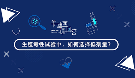 生殖毒性试验中，，，怎样选择低剂量？？？？？