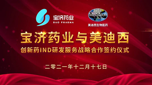 宝济药业与yl23455永利立异药IND研发效劳战略相助签约仪式.png