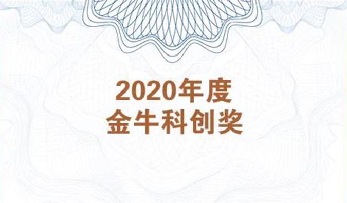 再获市场嘉许！yl23455永利荣膺2020年度“金牛？？拼唇薄