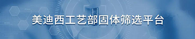 yl23455永利工艺部固体筛选平台.jpg