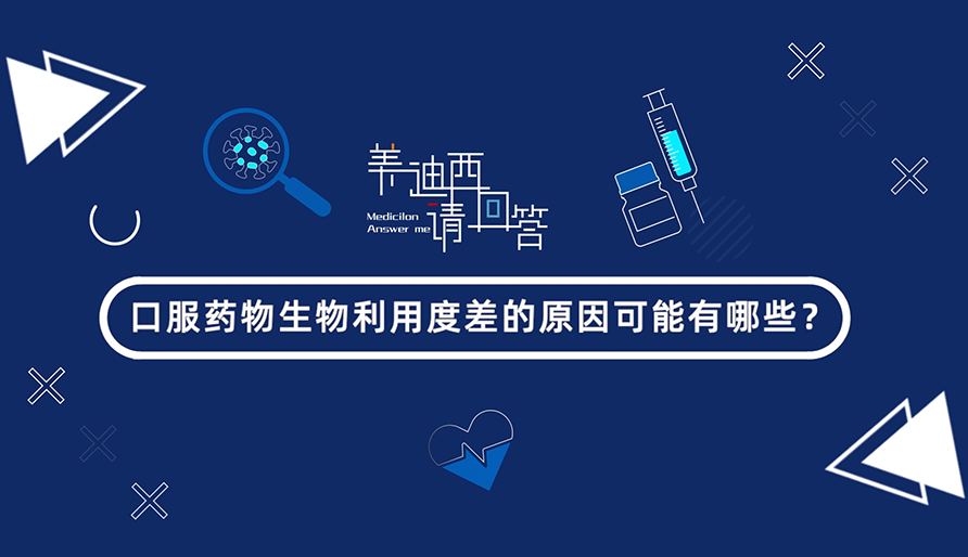 口服药物生物使用度差的缘故原由可能有哪些？？？？