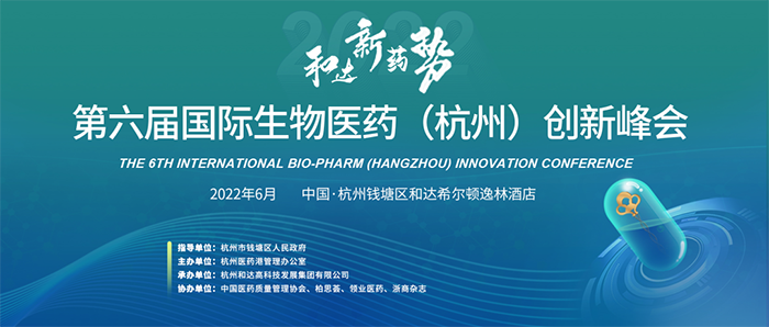 第六届国际生物医药（杭州）立异峰会.png