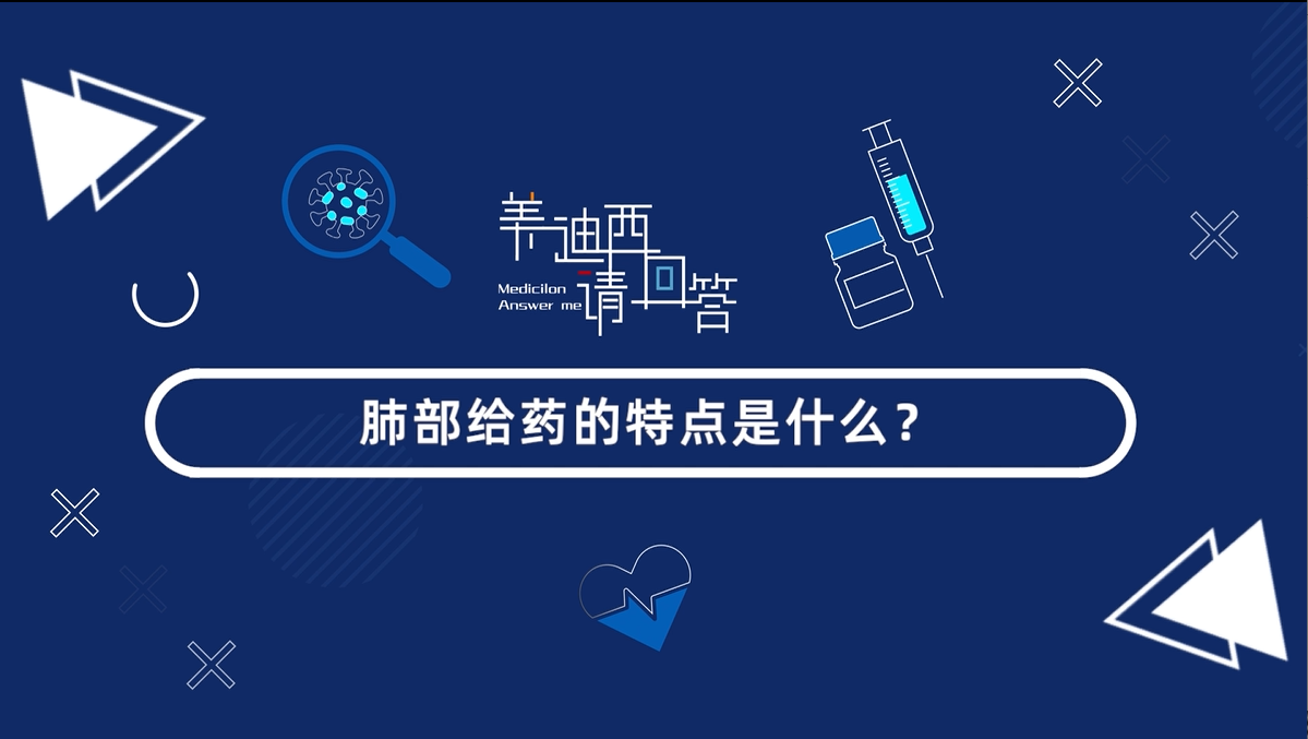 肺部给药的特点是什么？？？？