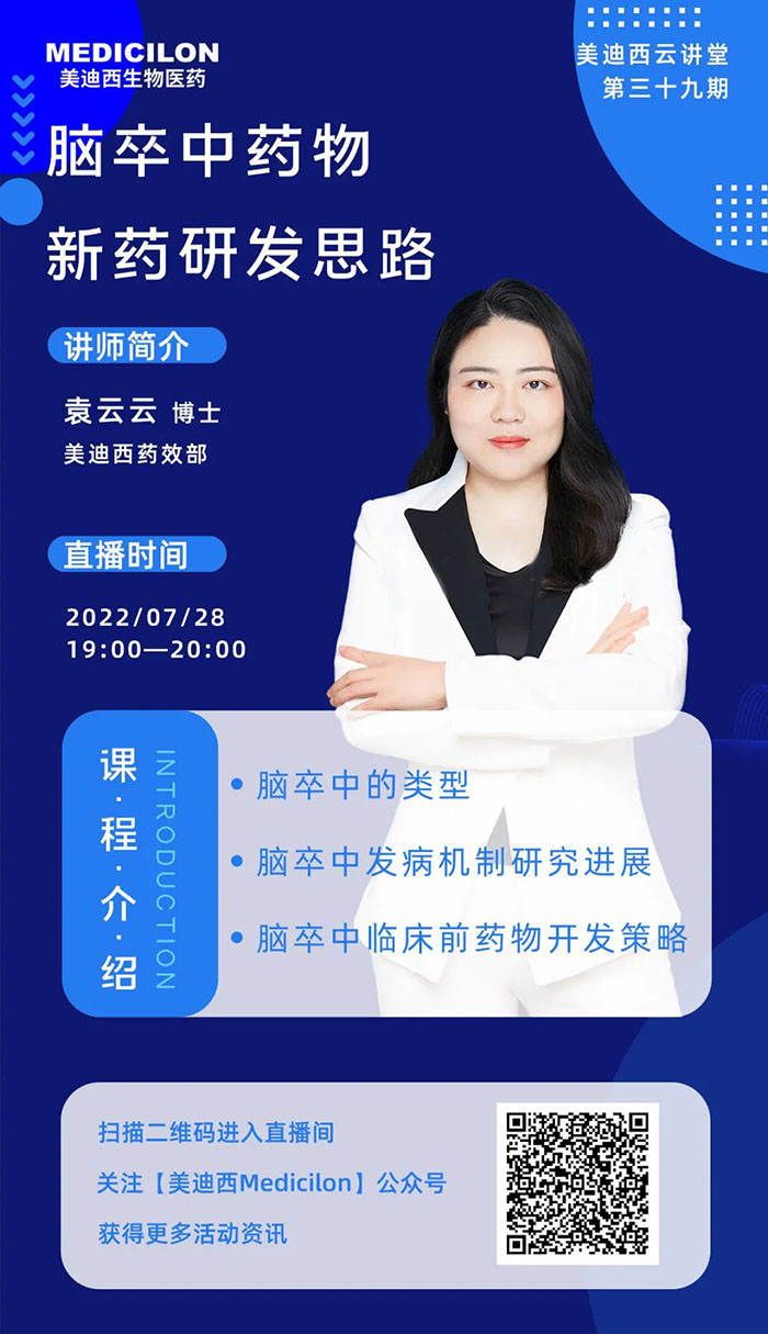 脑卒中药物新药研发思绪讲座.jpg
