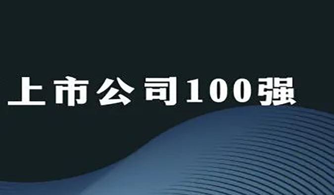 yl23455永利荣膺“2022年科创板上市公司100强”