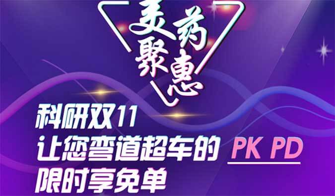 科研双11，，，让您弯道超车的PK、PD限时享免单