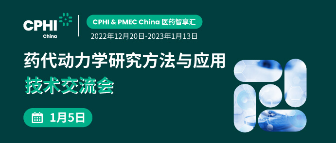 药代动力学研究要领与应用手艺交流会.jpg