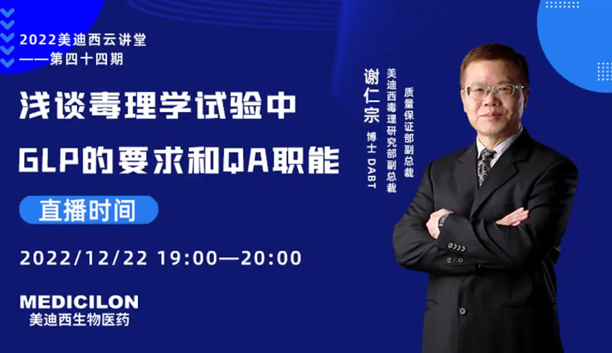 【云课堂】浅谈毒理学试验中GLP的要求和QA职能