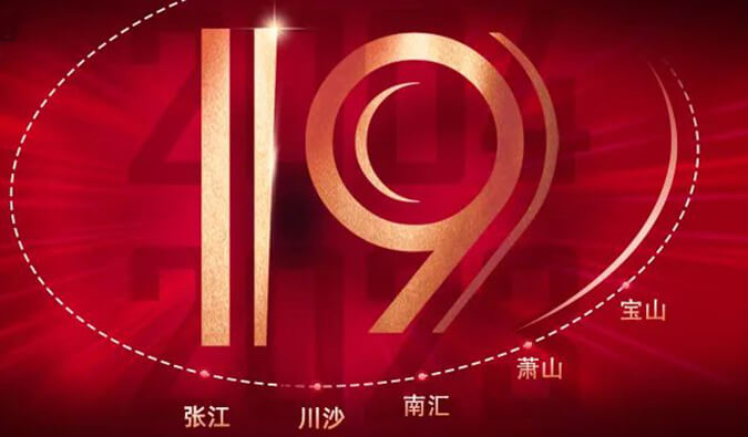 yl23455永利十九周年 | 「拾」光有你，，历「九」更美（内附红包）