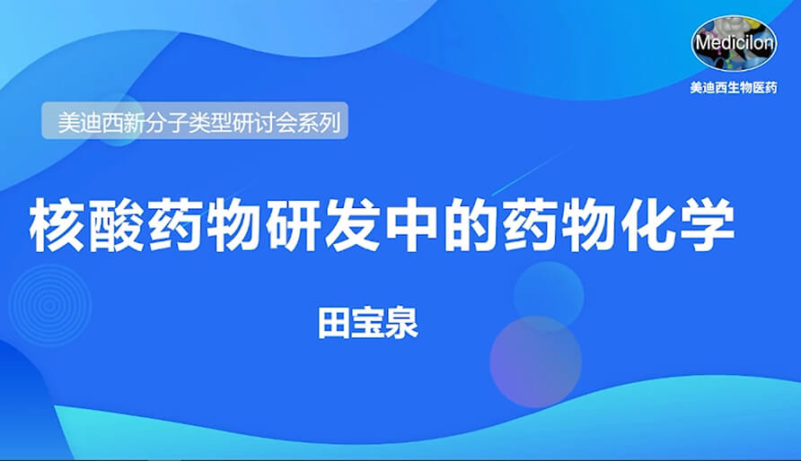yl23455永利新分子类型钻研会系列丨核酸药物研发中的药物化学