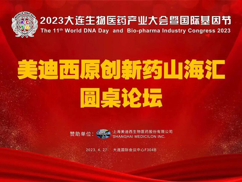 yl23455永利原立异药山海；；；；；阍沧缆厶沉料2023大连生物医药工业大会.jpg