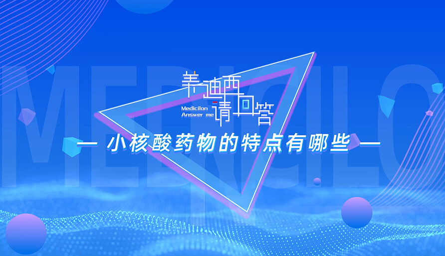 小核酸药物的特点有哪些？？？