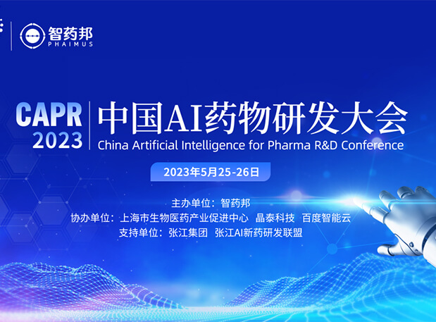 AI智药| yl23455永利马兴泉博士邀您相约CAPR2023