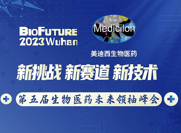yl23455永利曾宪成博士邀你相聚武汉BioFuture 2023第五届生物医药未来首脑峰会