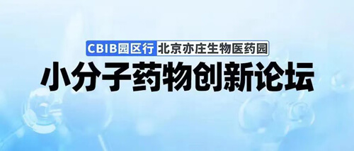 CBIB园区行-小分子药物立异论坛.jpg