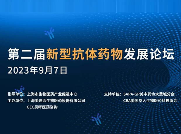 再续前缘，，，第二届新型抗体药物生长论坛来了！