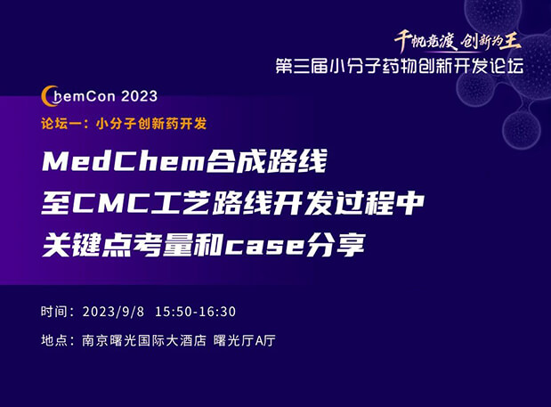 yl23455永利邱小龙博士南京ChemCon2023开讲！解读MedChem合成与CMC工艺