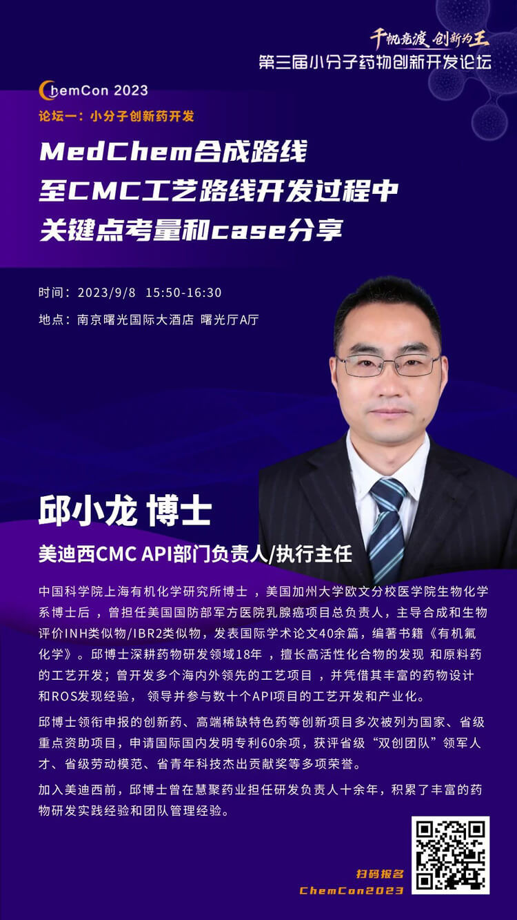 yl23455永利邱小龙博士南京ChemCon2023开讲！解读MedChem合成与CMC工艺.jpg