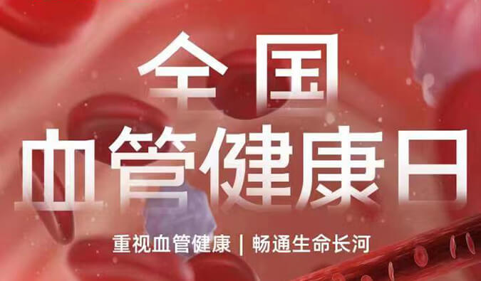 天下血管康健日