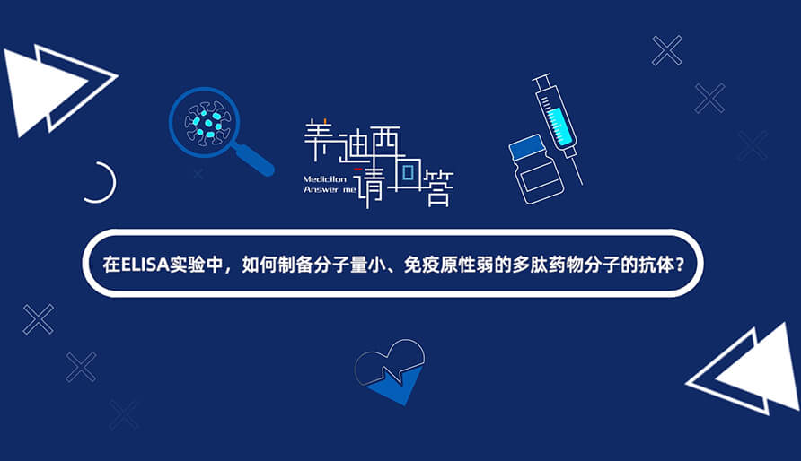 在ELISA实验，，，，，怎样制备分子量小、免疫原性弱的多肽药物分子的抗体？？？？.jpg