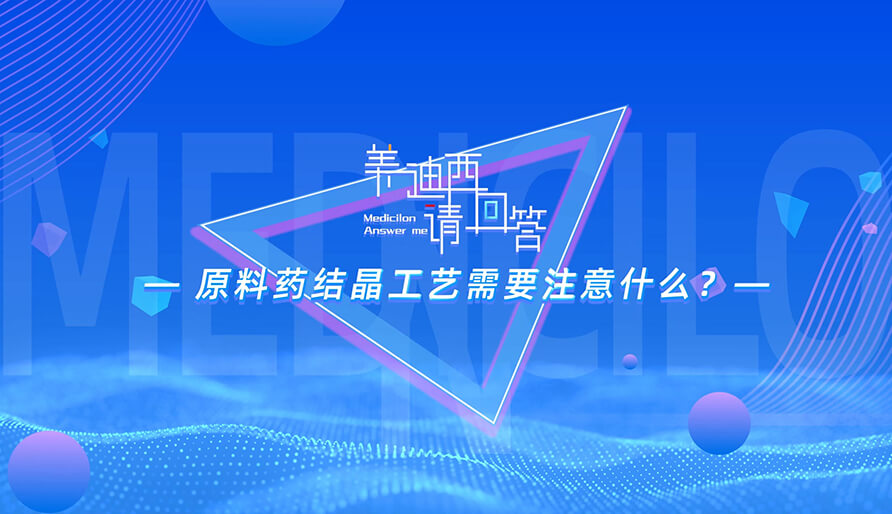 质料药结晶工艺需要注重什么？？？？？？