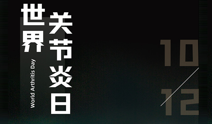 天下枢纽炎日 | 防控枢纽炎，，，，且行且珍“膝”