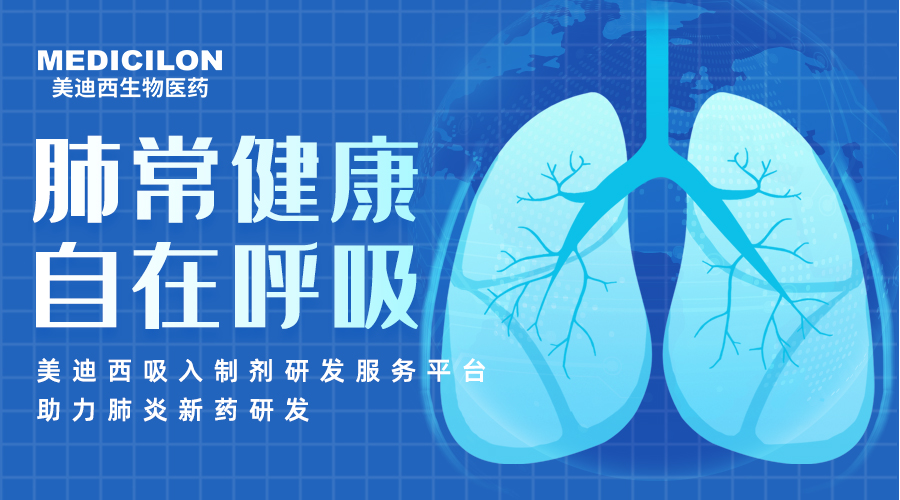 天下肺炎日 | 肺炎支原体高发季，，，，，，聚焦吸入制剂药物临床前研究