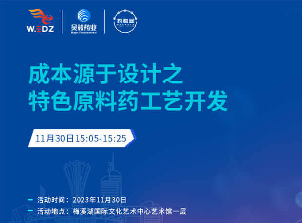 实干派分享！11月30日 yl23455永利邀您一起探讨本钱源于设计之特色质料药工艺开发