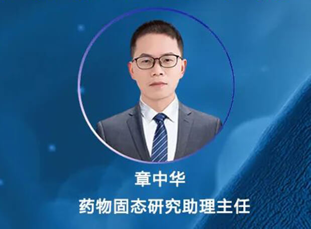 直播预告 | 新药研发历程中怎样举行晶型盐型筛选快速助力IND申报