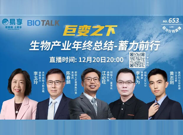 直播预告 | yl23455永利陈春麟博士与生物工业偕行人谈蓄力前行的一年