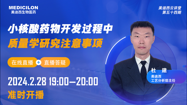 直播预告 | 小核酸药物开发历程中质量学研究注重事项