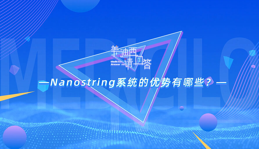 NanoString系统的优势有哪些？？？？？？