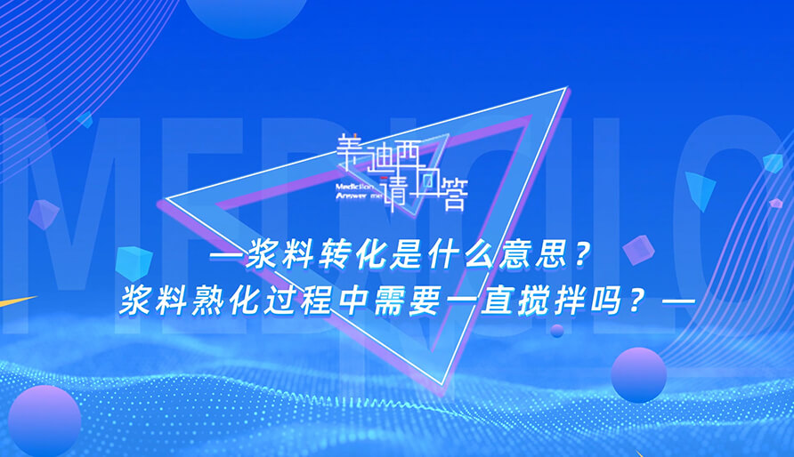 浆料转化是什么意思？？？？？？浆料熟化历程中需要一直搅拌吗？？？？？？