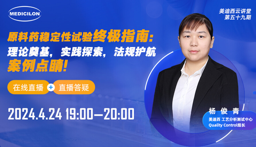 【视频回放】质料药稳固性试验最终指南，，，，快来看看！