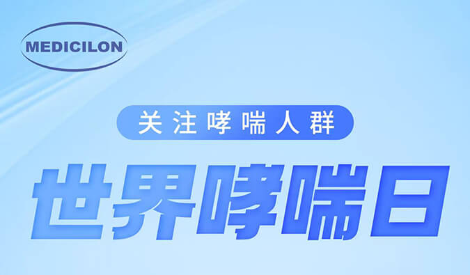 天下哮喘日|关注哮喘疾。。。。。，，，让呼吸更顺畅