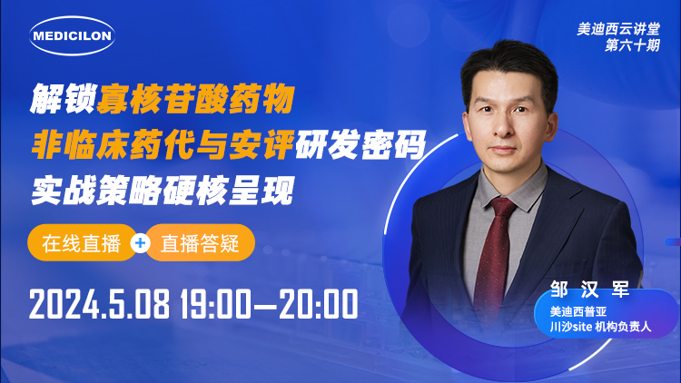 直播预告 | 解锁寡核苷酸药物非临床药代与安评研发密码，，实战战略硬核泛起