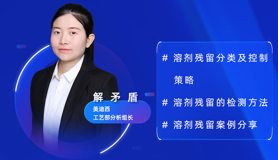 【视频回放】深度攻克质料药溶剂残留，，实战案例助你轻松上手