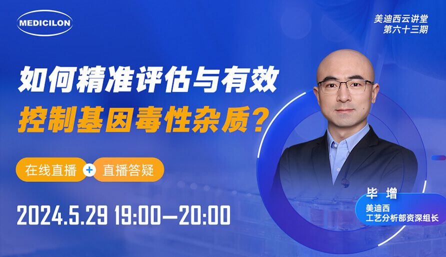 【视频回放】怎样精准评估与有用控制基因毒性杂质？？？