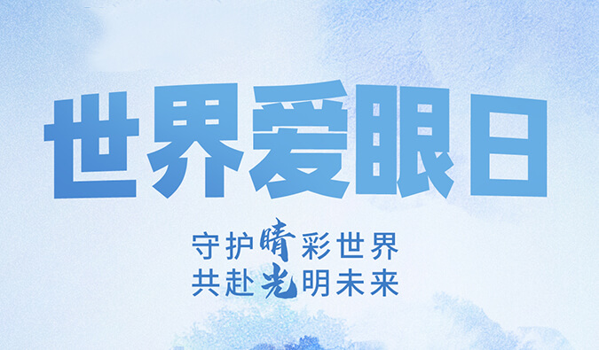 天下爱眼日 | 守护“睛”彩天下，，，，，，共赴灼烁未来。。。。