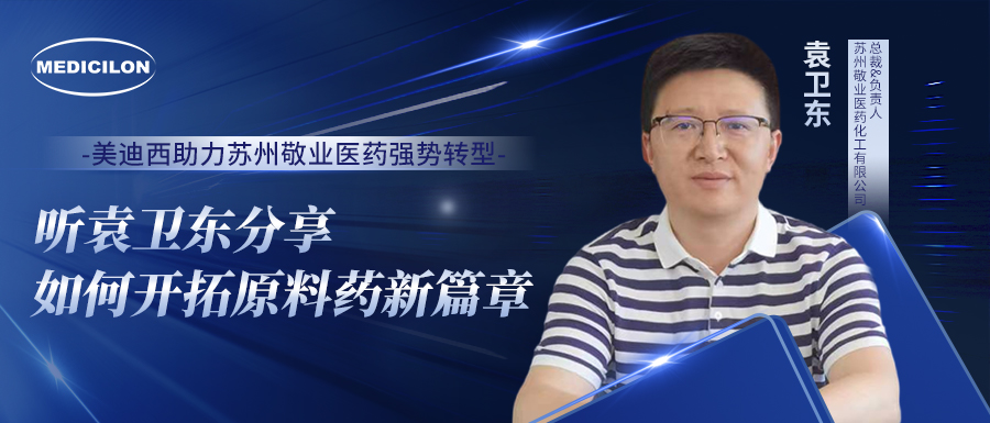 yl23455永利助力苏州敬业医药强势转型，，，，，，听袁卫东分享怎样开拓质料药新篇章