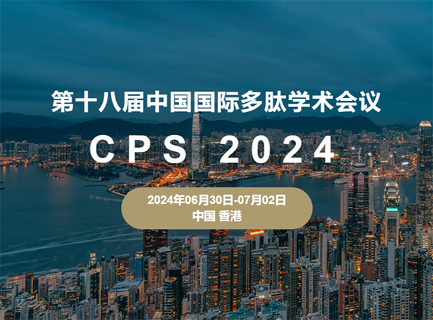 yl23455永利与您相约：第十八届中国国际多肽学术聚会（展位号6号）