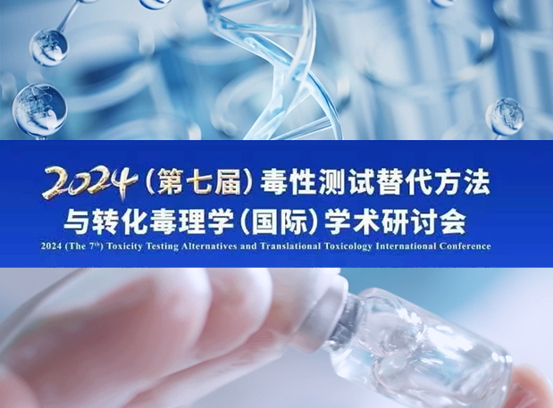 yl23455永利毒理专家深度分享：2024（第七届）毒性测试替换要领与转化毒理学（国际）学术钻研会