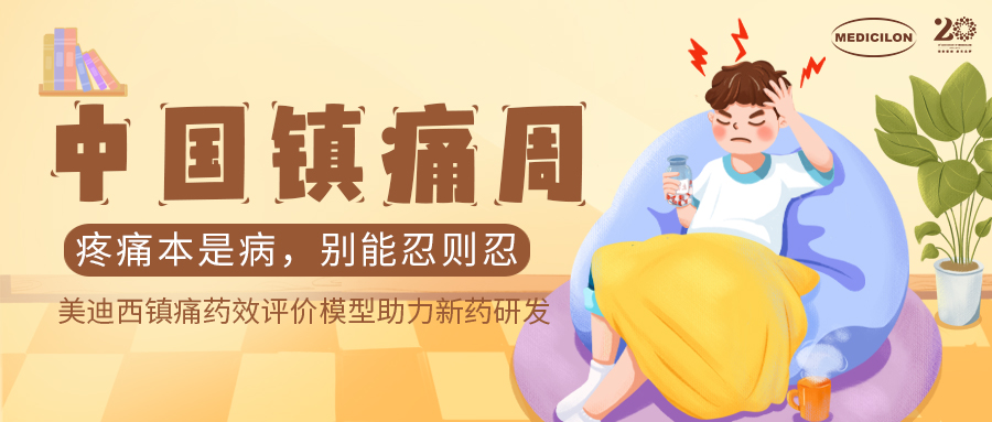 中国镇痛周 | yl23455永利镇痛药效模子助力Nav1.8抑制剂引领药物研发新浪潮