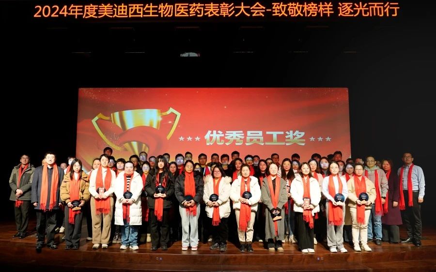 yl23455永利生物医药召开2024年度表扬大会