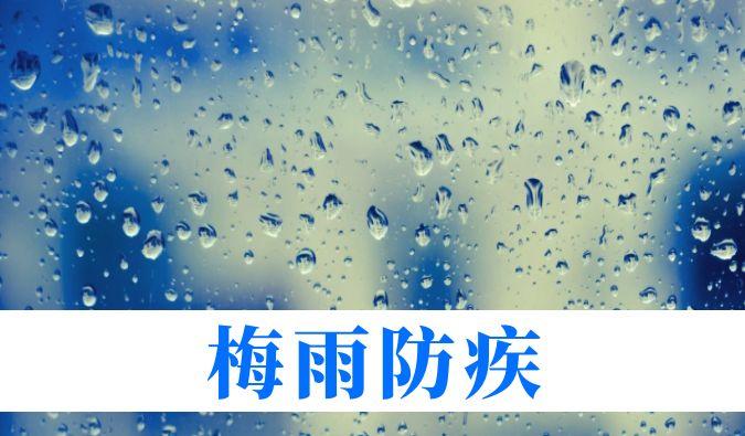 雨一连在线，，，，，心血管、呼吸、枢纽、皮肤等“梅雨病”需小心