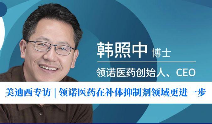 yl23455永利专访 | 瞄准百亿美元市。。。，领诺医药在补体抑制剂领域更进一步